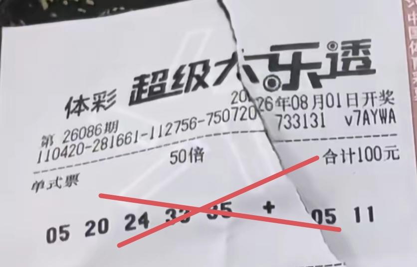 果然是一张废票，在第86期体彩超级大乐透当中，这一张追加了50倍的破彩票，一个中