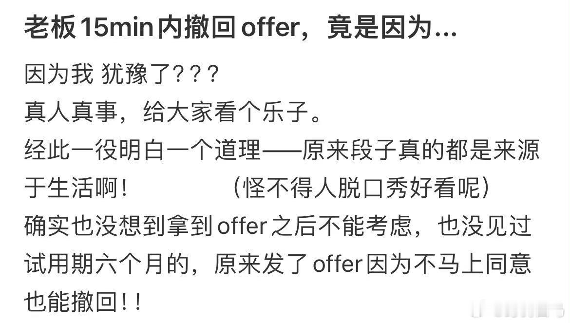 老板15分钟内撤回offer，竟是因为…老板笑了7个月才发出来