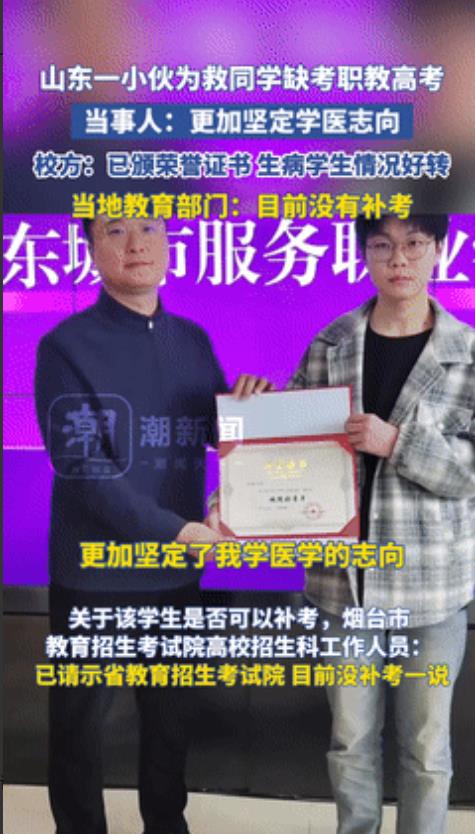 “必须破格录取！”山东，小伙为救同学缺考“职教高考”，教育部门却说：没有补考的先