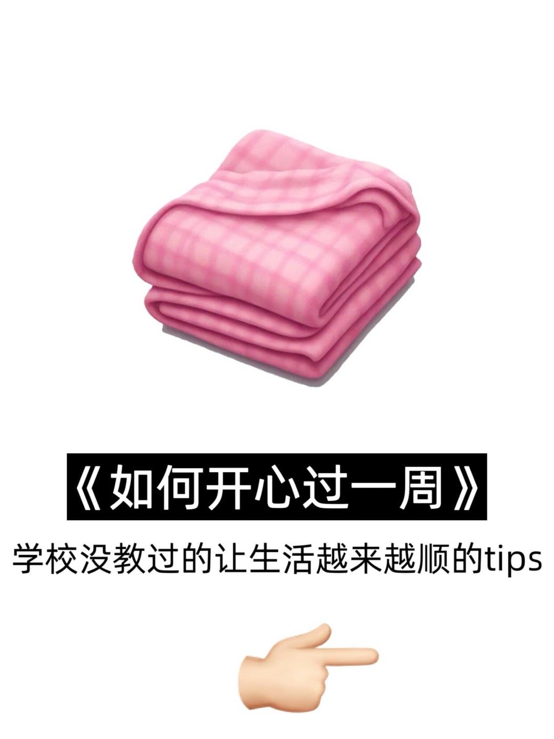 如何开心过一周