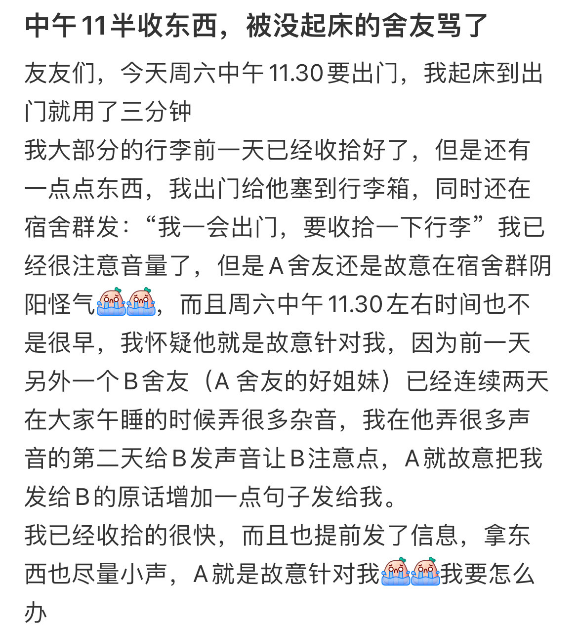 中午11半收东西，被没起床的舍友骂了​​​