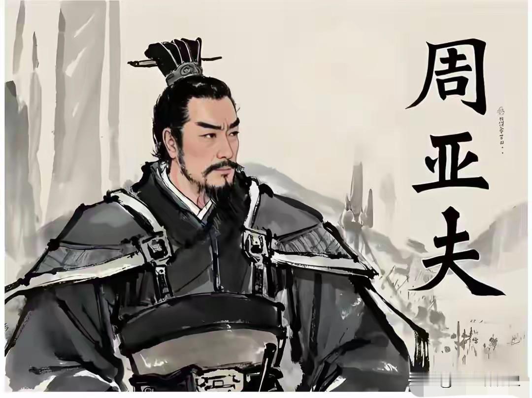 周亚夫年轻的时候，著名的相士给他算命，说他封侯拜相，但是，他最终会饿死。他差