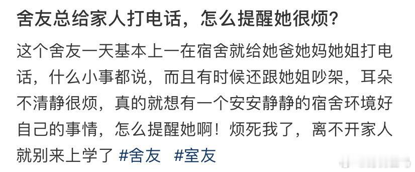 舍友总给家人打电话，怎么提醒她很烦？电话响了用号码查微信再联系