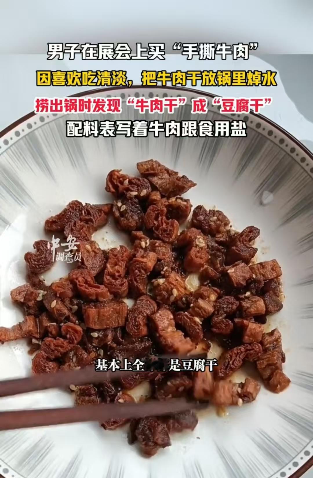湖南，男子花75元1斤买的牛肉干，回去变成了豆腐干。他非常吃惊：配料表上不就是牛