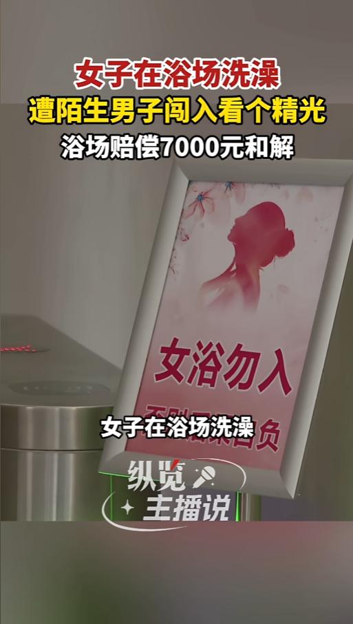 “想进就能进？”6月9日报道，浙江，一女子在浴场内洗澡，她刚洗完正要吹头发呢，一