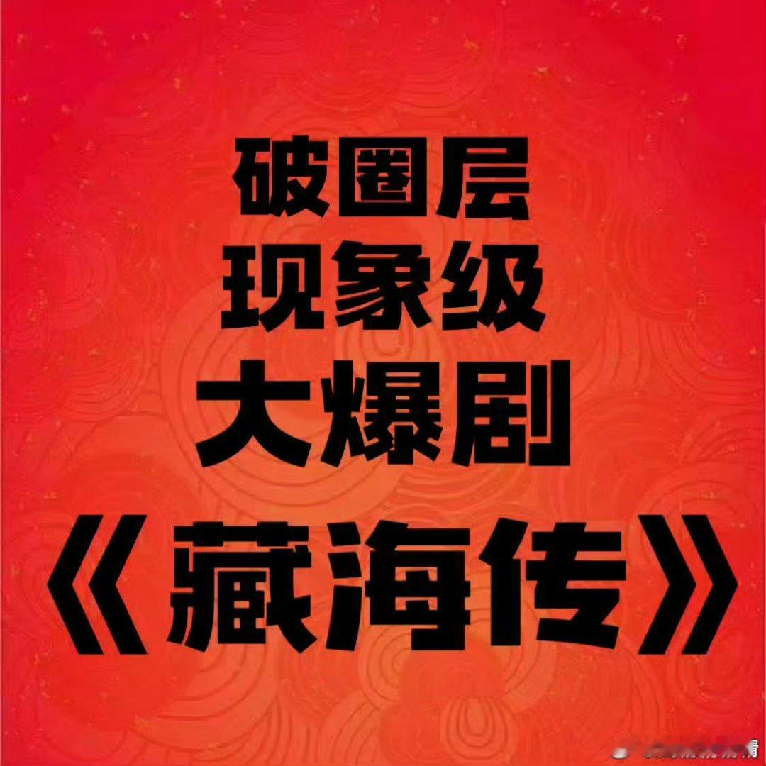 藏海传制片人谈肖战选角能不能别叭叭了？年度盛典只拿了一个海外传播奖，你好意思吗？