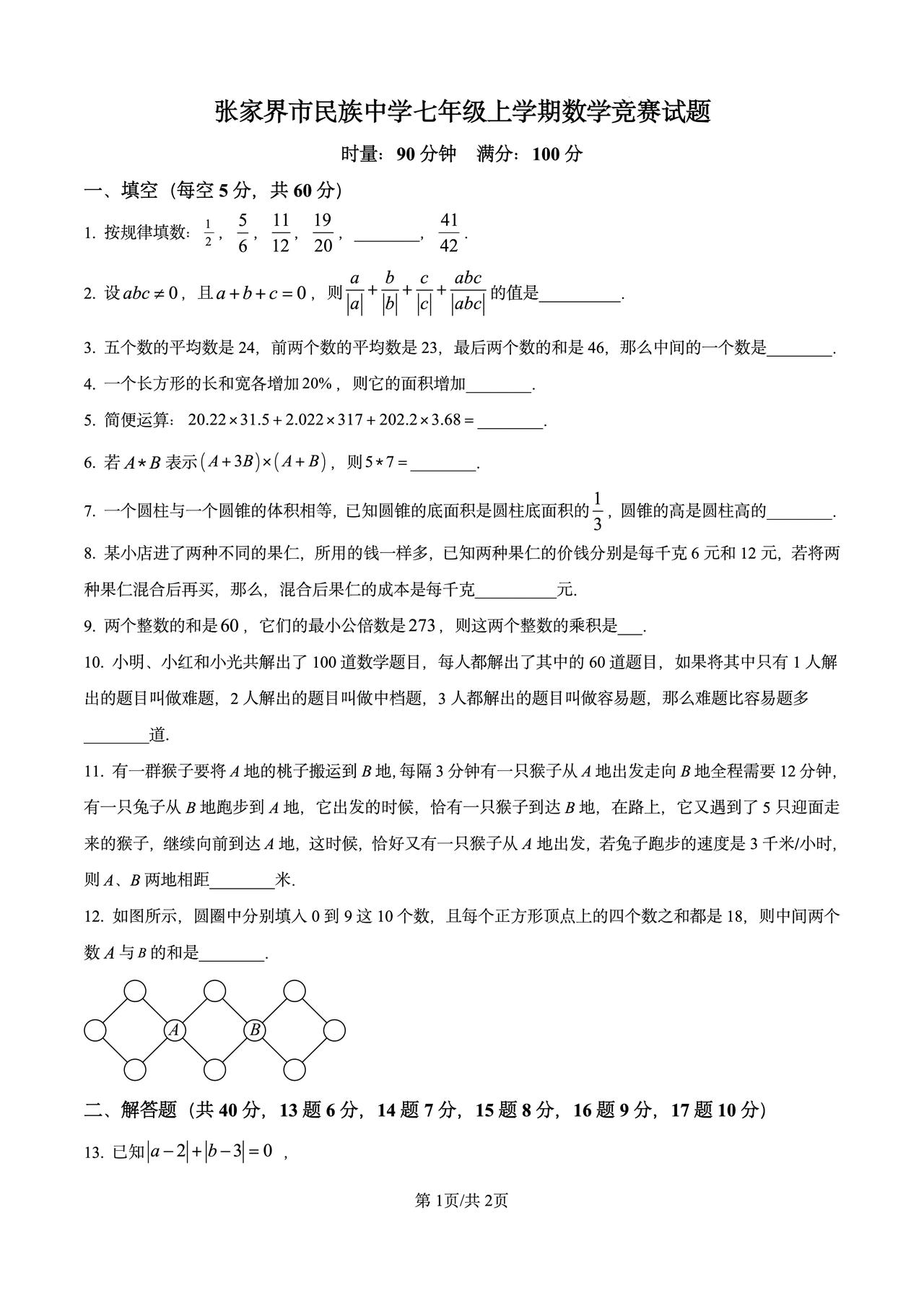 初一数学竞赛进入初中的第一次竞赛内容是有理数趁假期练练很有用（做我分享