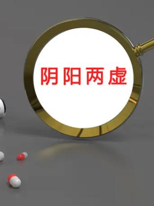 人为什么会阴阳两虚？原来阴阳两虚是这样来的，现在知道还不晚阴阳两虚不是一天形