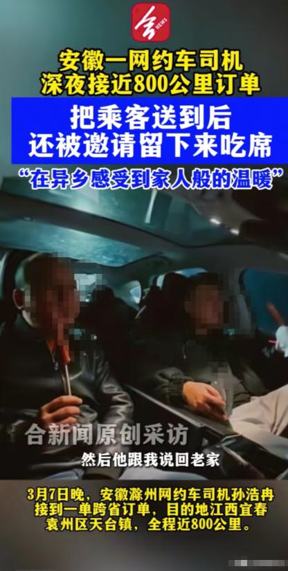 安徽滁州，孙先生是兼职网约车司机，很少接远距离单，近日他接到一个800公里的订单