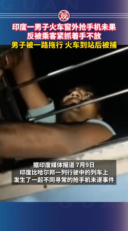 “自作自受！”印度比哈尔邦，一名男子趁着火车行驶途中，扒着车窗抢夺乘客手机，没想