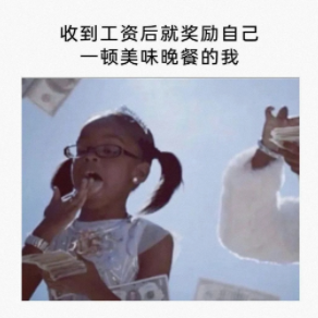 奖励自己一顿美味晚餐的我