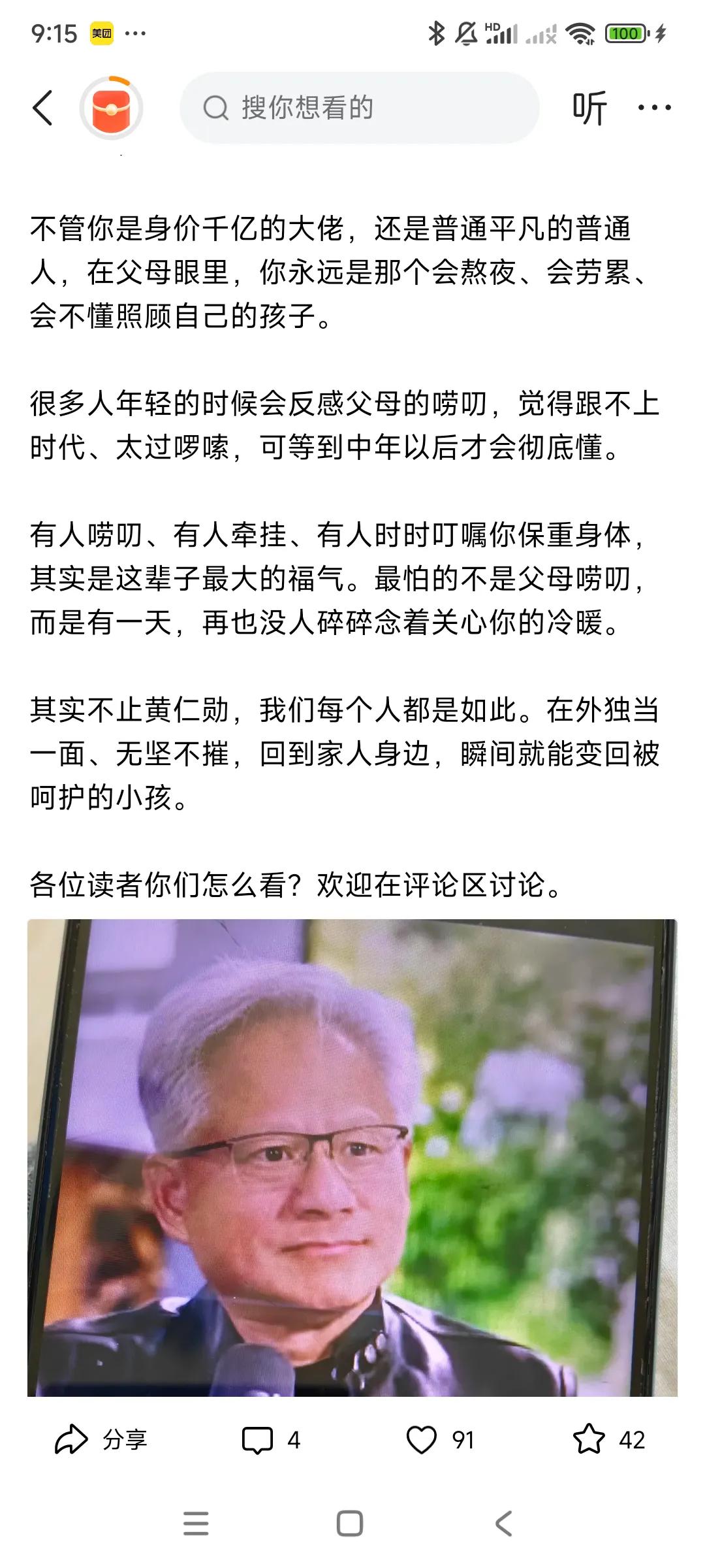 原来和我一样啊，[捂脸哭][捂脸哭][捂脸哭]身价千亿的顶级富家黄仁勋，回家，仍然被