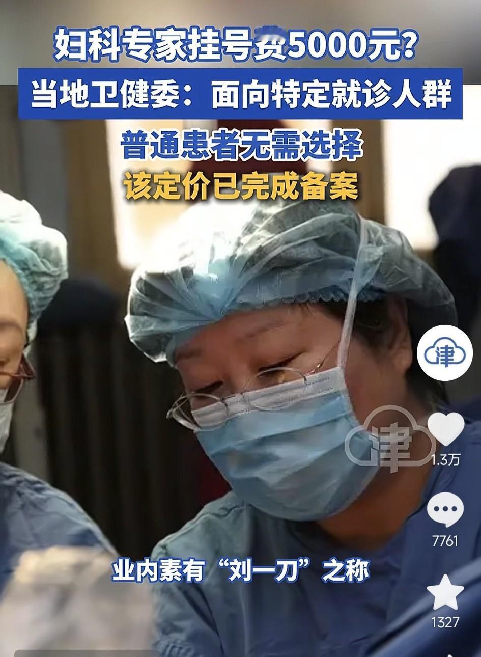 上海一妇科专家刘惜时教授的特需门诊挂号费5000元引发网友热议，根据患者反馈，刘