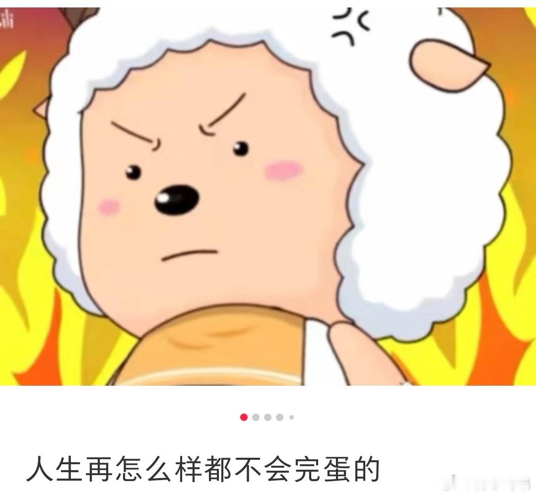 人生再怎么样也不会完蛋……​​​
