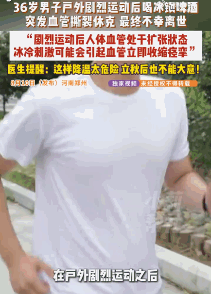 万万没想到！河南，36岁体型偏胖且有高血压史的男子，在户外剧烈运动后大汗淋漓、全