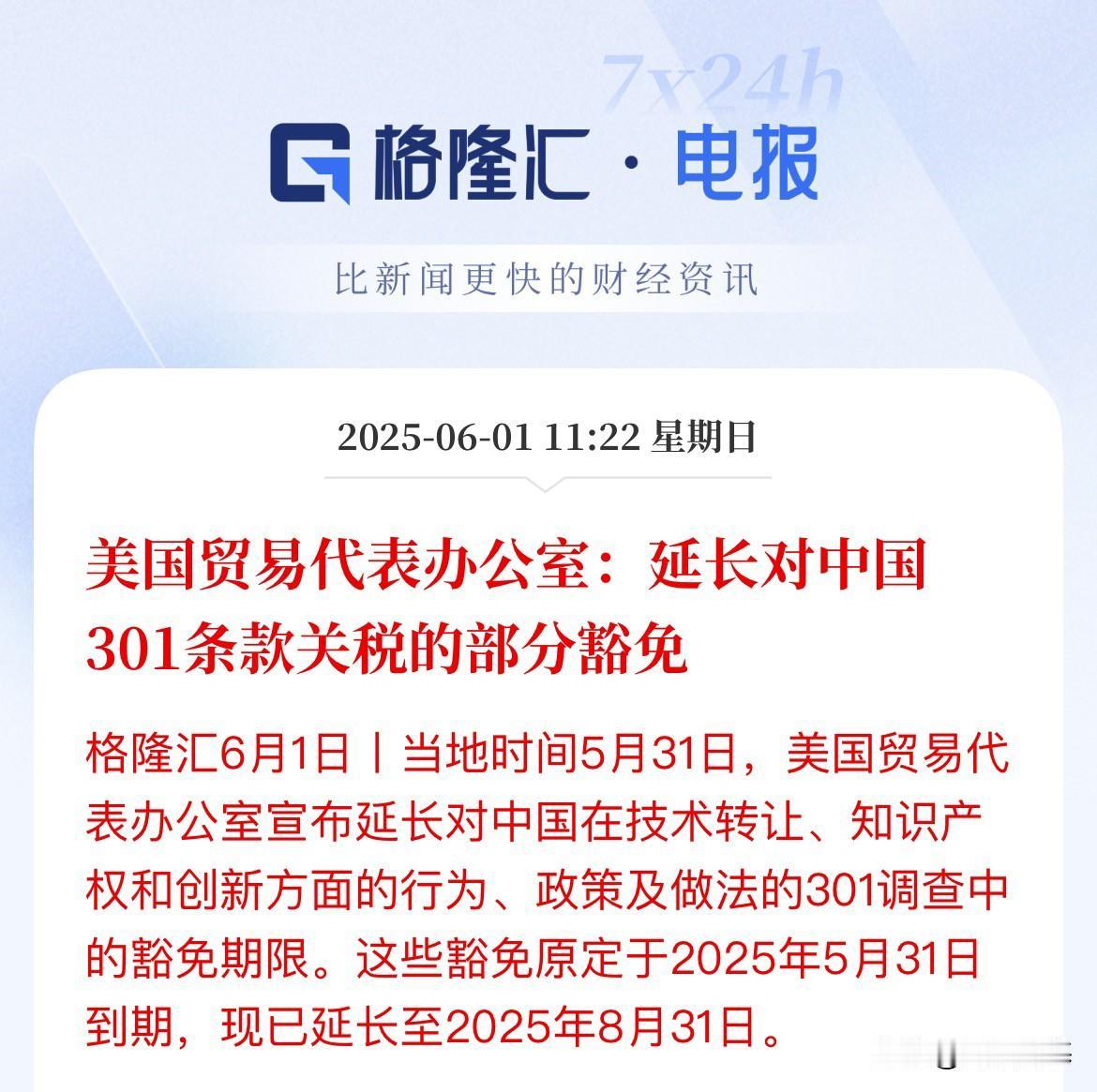 假期继续利好放送！关税豁免延长3个月据格隆汇报道，美国贸易代表办公室，延长了