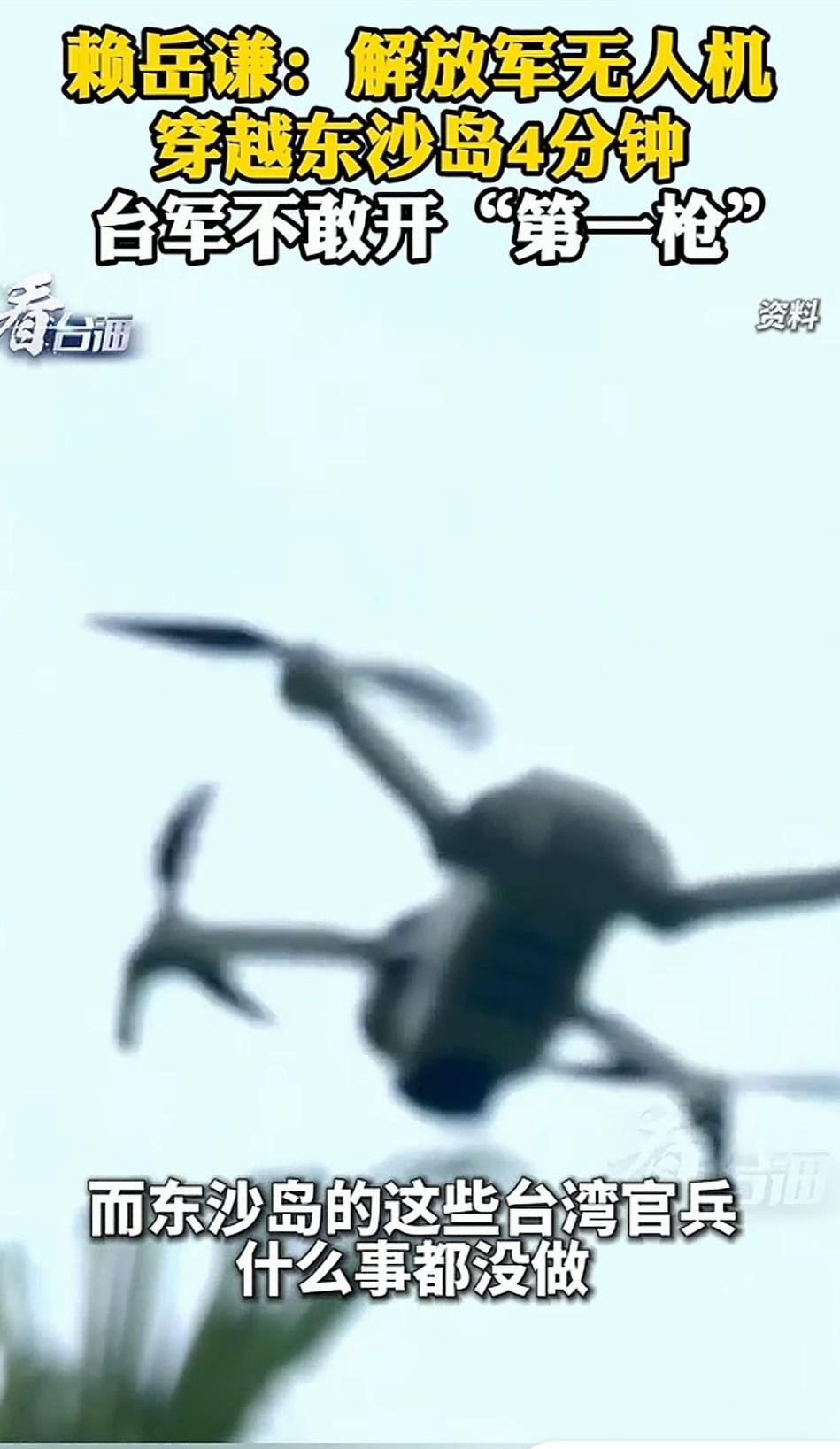 4分钟逼出原形！解放军无人机穿越东沙岛，台军不敢开“第一枪”，赖岳谦戳破真相