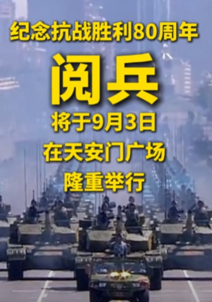 中国选9月3日阅兵，说白了就是三个意思：‌记住历史‌：这天是打跑日本鬼子的日子，