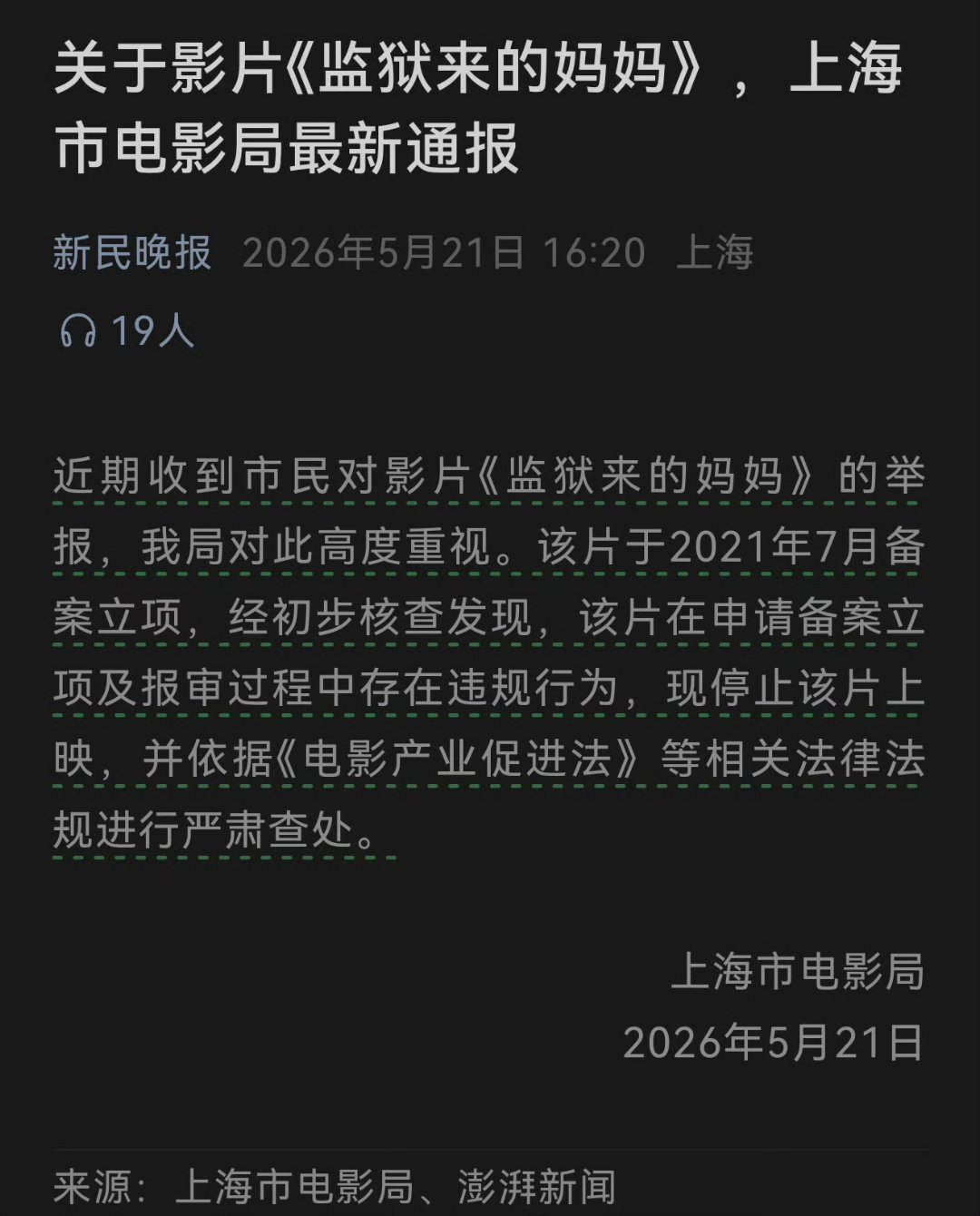 上海市电影局通报：近期收到市民对影片《监狱来的妈妈》的举报，我局对此高度重视。该