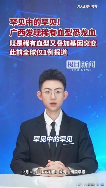 比“熊猫血”还稀有100倍的“恐龙血”，广西居然有人有！这并非普通稀有血