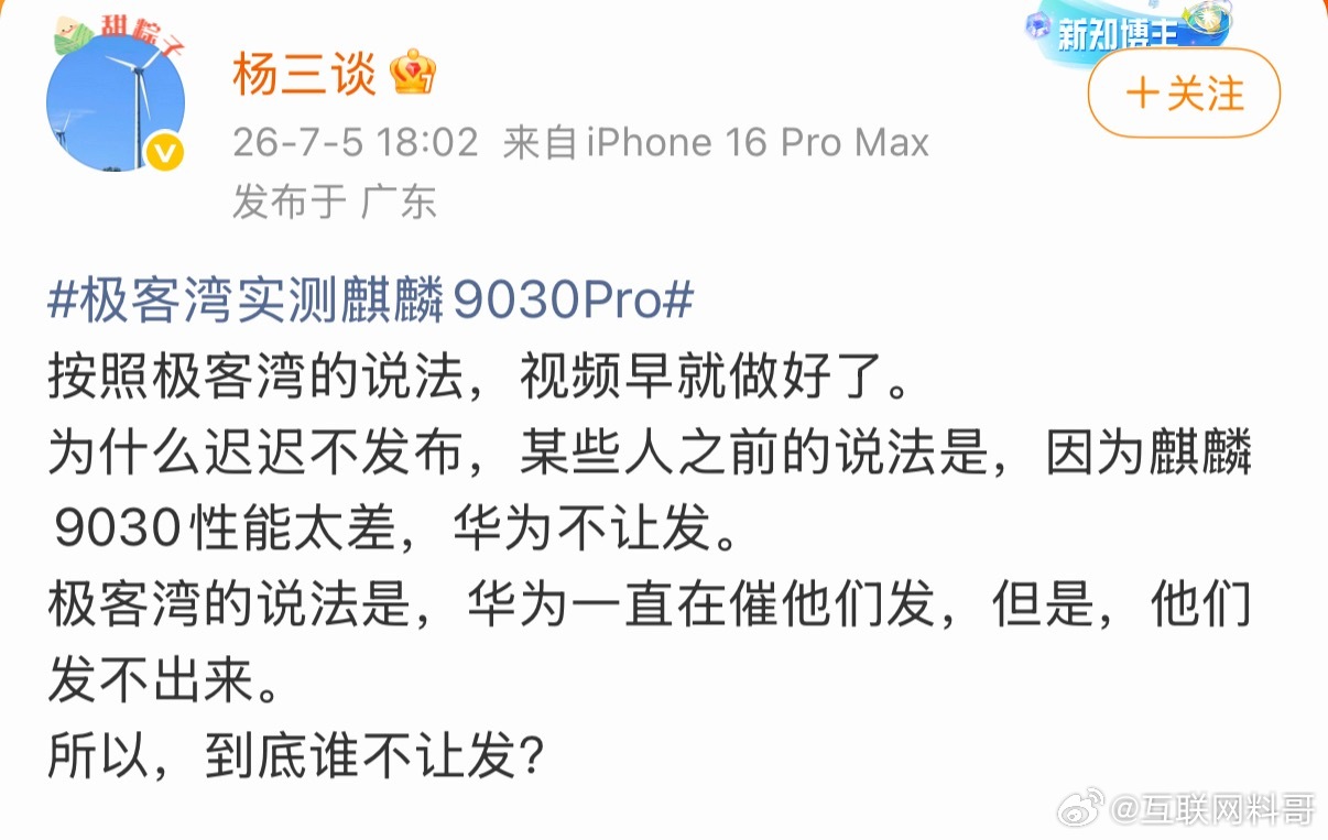 华为芯片这事越来越奇怪了，极客湾早就测完华为麒麟9030Pro了，但是迟迟没发，