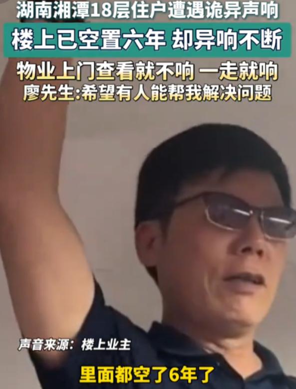 湖南湘潭有户人家，最近半年多晚上没睡过一个安稳觉。廖先生住在18楼，头顶19楼总