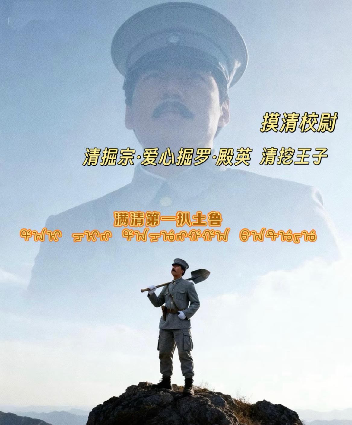 网友给东陵考古队长孙殿英加的各种封号：摸清校尉、清掘宗·爱新掘罗·殿英、清挖王子