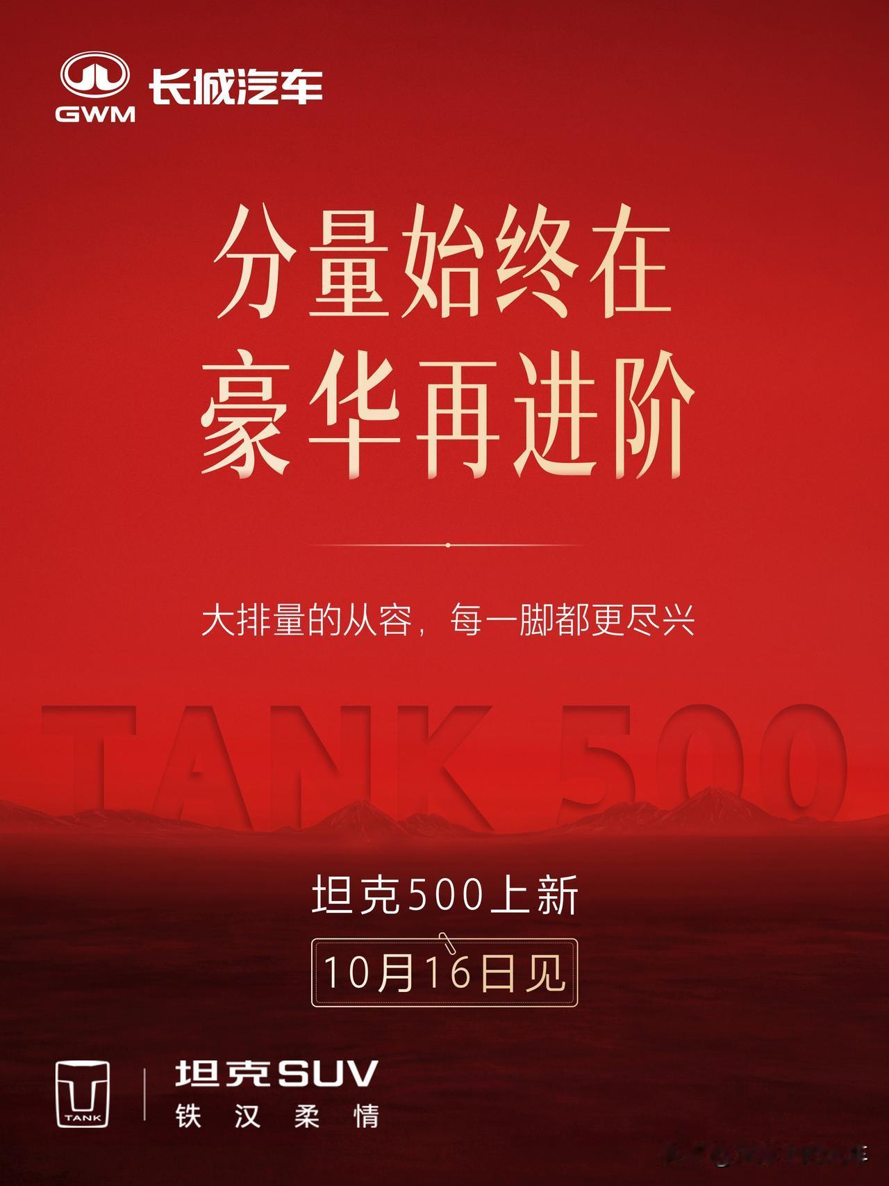 长城又一声不响的干了件大事儿！10月16号，坦克500将要上新了。从官方公布