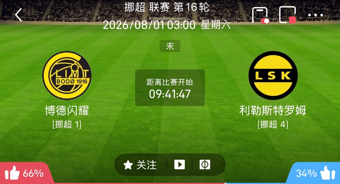 周五002挪超博德闪耀VS利勒斯特罗姆2026.8.103:0