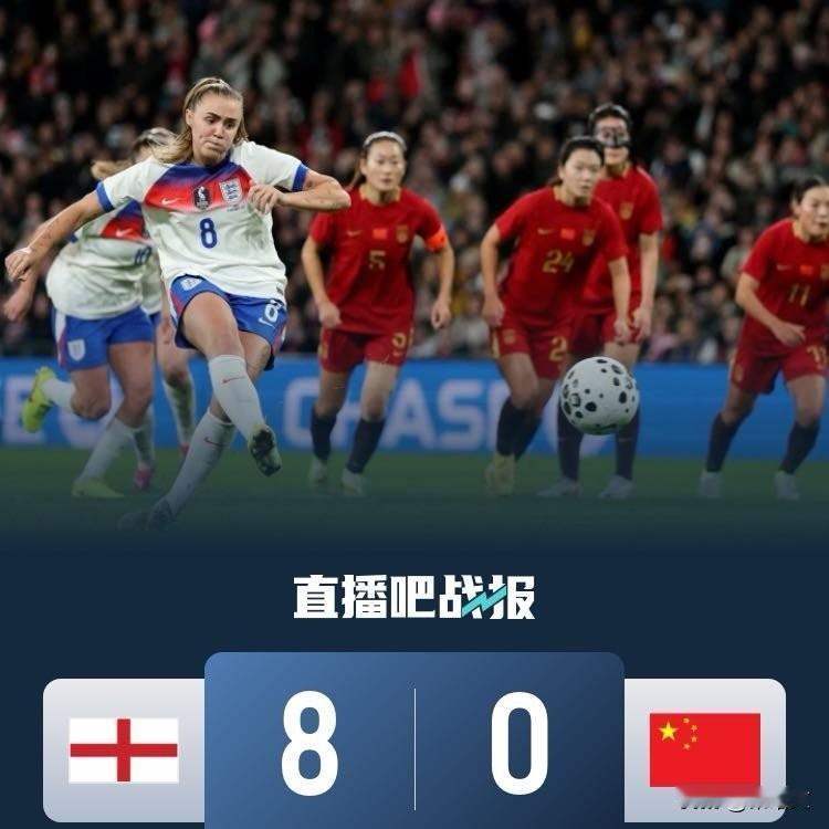 女足温布利0:8输麻了！两年从1-6到0-8，这差距看得人扎心！中国女足在