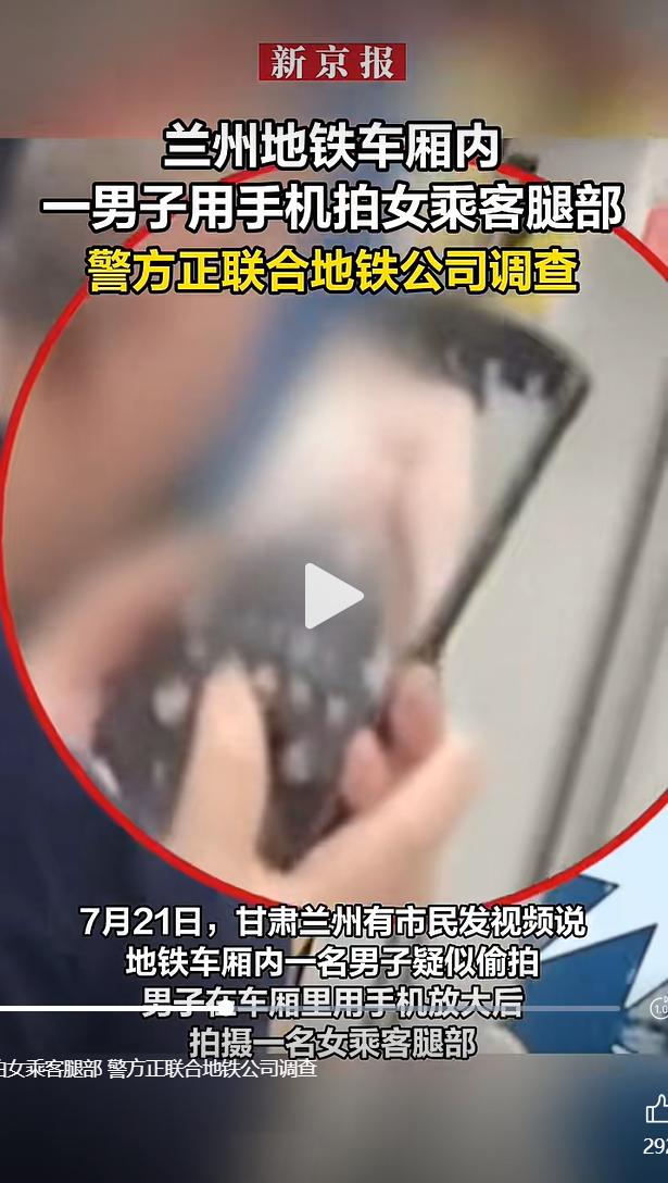 甘肃兰州地铁车厢内发生一起不文明且涉嫌违法的偷拍事件，据现场目击者拍摄的视频显示