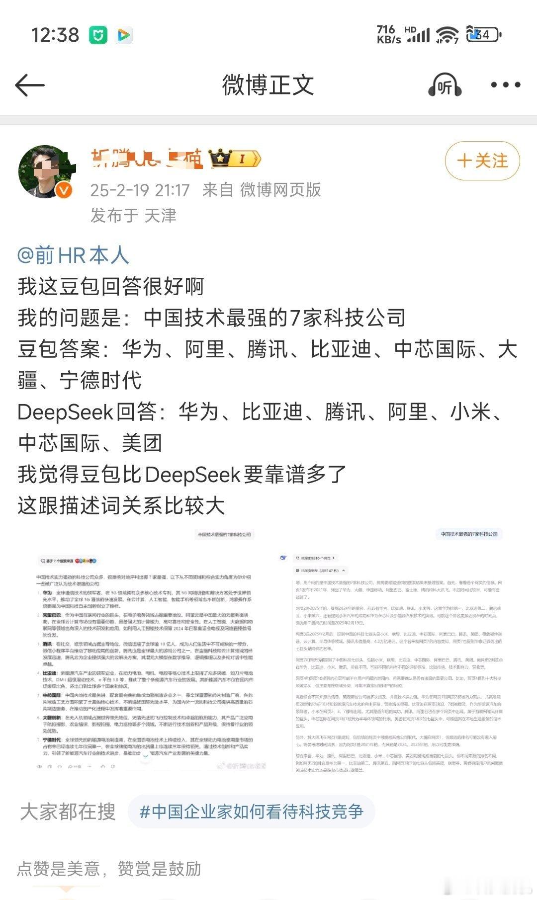 这人牛币啊，连装都不装，技术最强的7家公司，DeepSeek说了小米就是不靠谱，