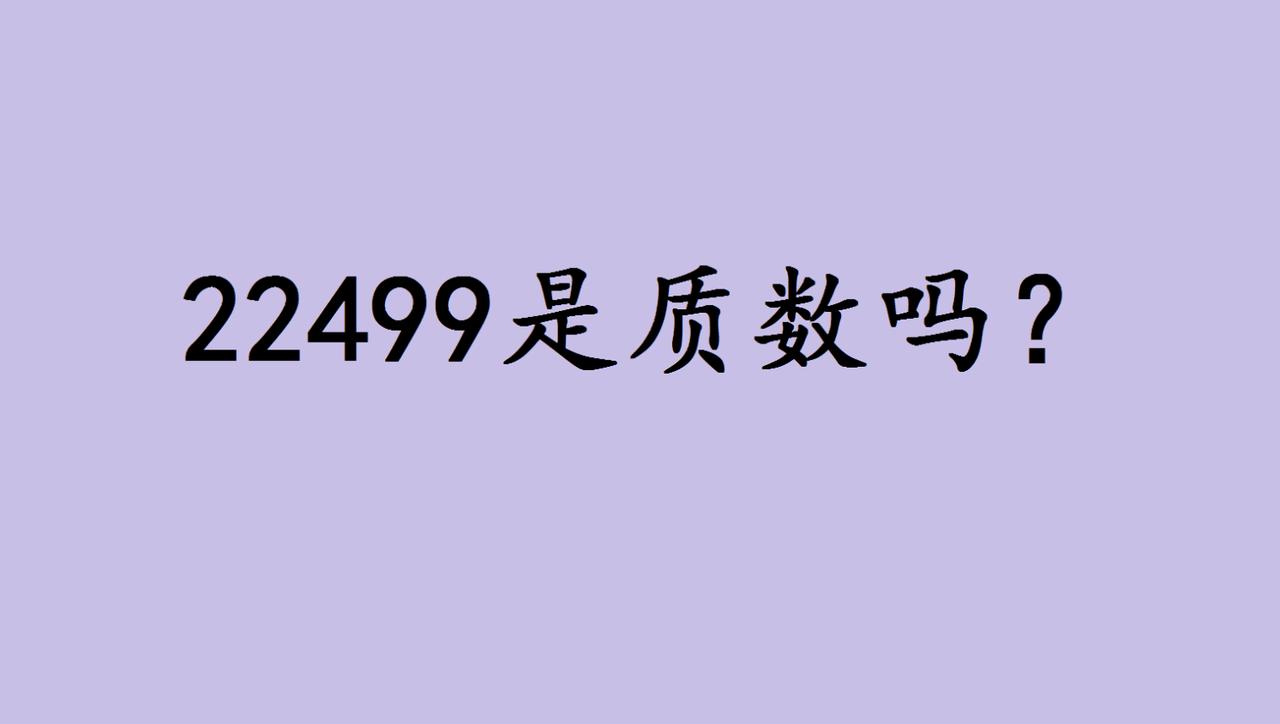 数学思维的艺术：从变形中窥见质数的秘密最近一道初中数论题引发热议：判断一个五位