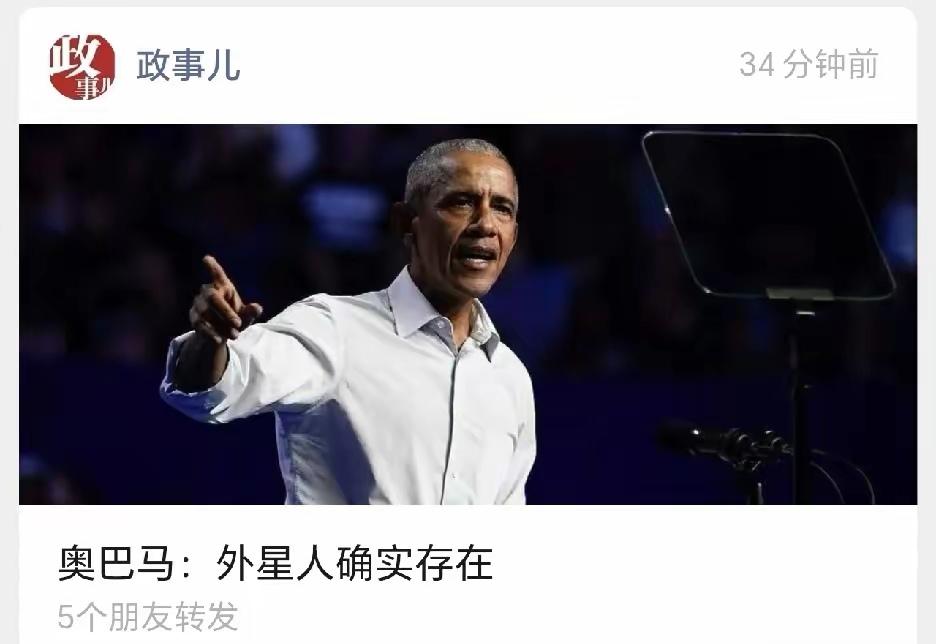 奥巴马一句话炸出了多少外星人爱好者？14日他说“外星人确实存在”，但又没明说具体