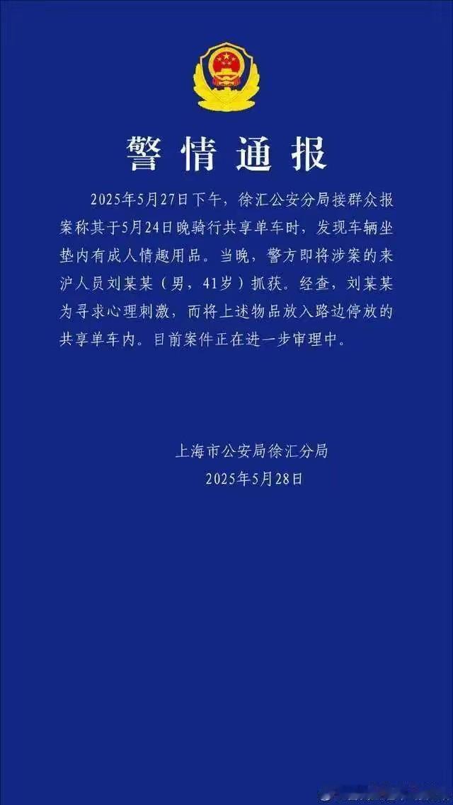 **上海一男子恶作剧在共享单车上放置不雅物品被刑拘**5月28日，上海市