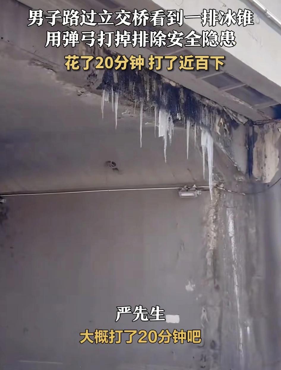 安徽蚌埠一男子在过立交桥时发现桥底下有一整排的冰锥，感觉到会对路人或者是来往的过