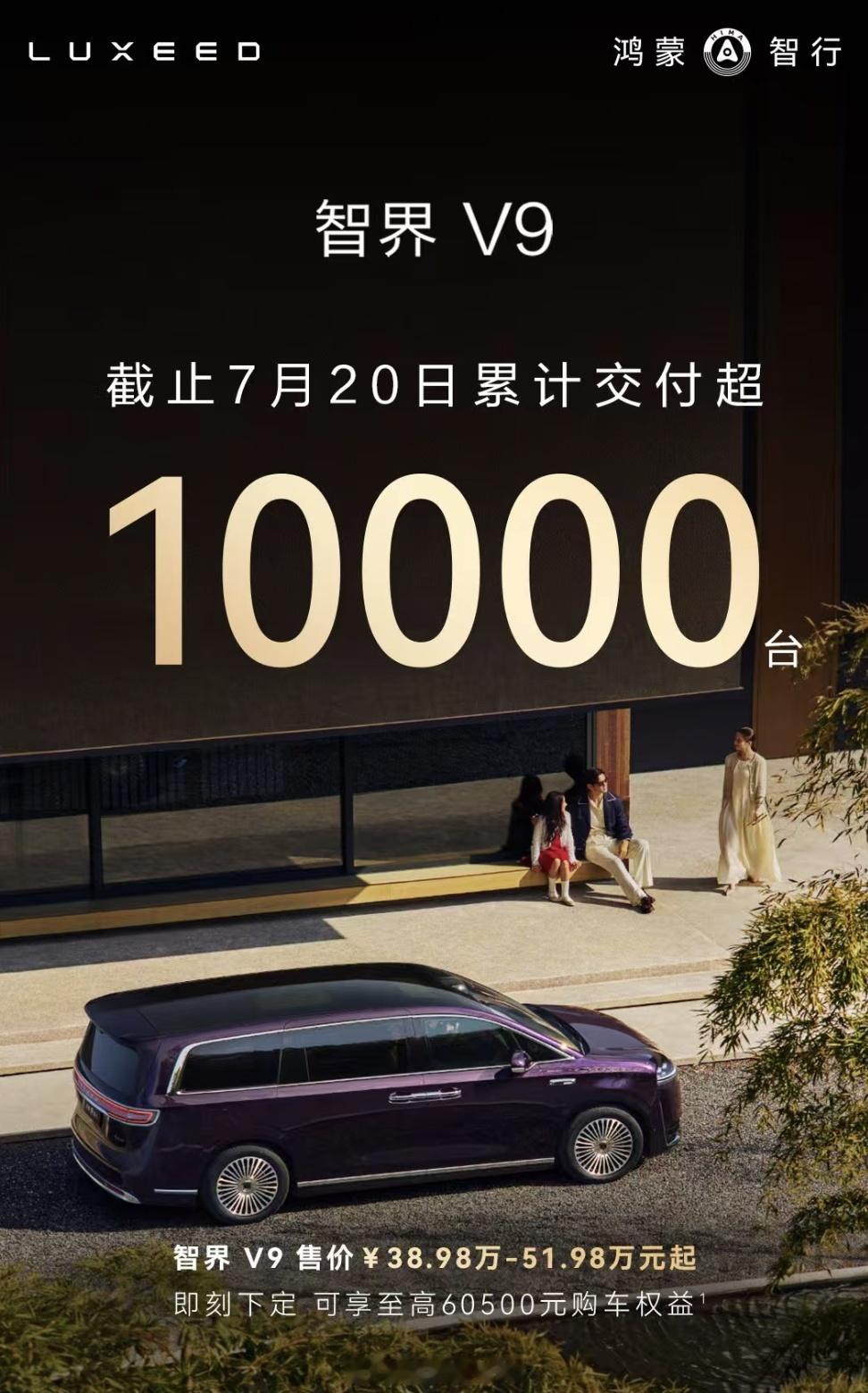 智界V9累计交付破10000台不错不错，鸿蒙智行首款MVP车型交付突破1000