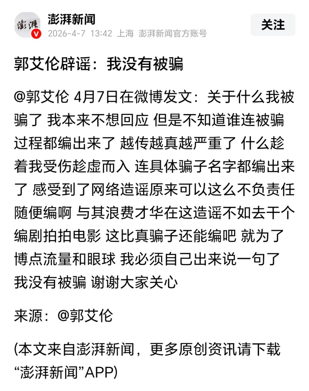 听见没？郭艾伦没有被骗！沈阳警方：既然没有被骗，那我们还查个啥？结案！对了，报