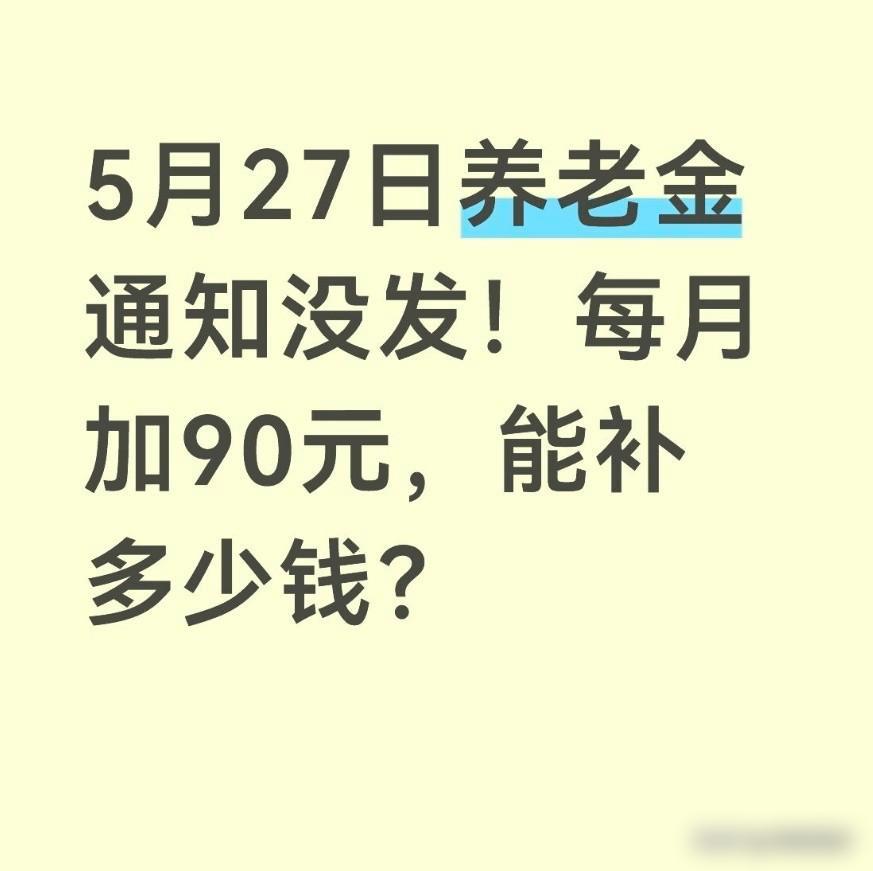 5月27日养老金通知没发！我身边好几个退休的长辈最近天天蹲人社部官网，就等今