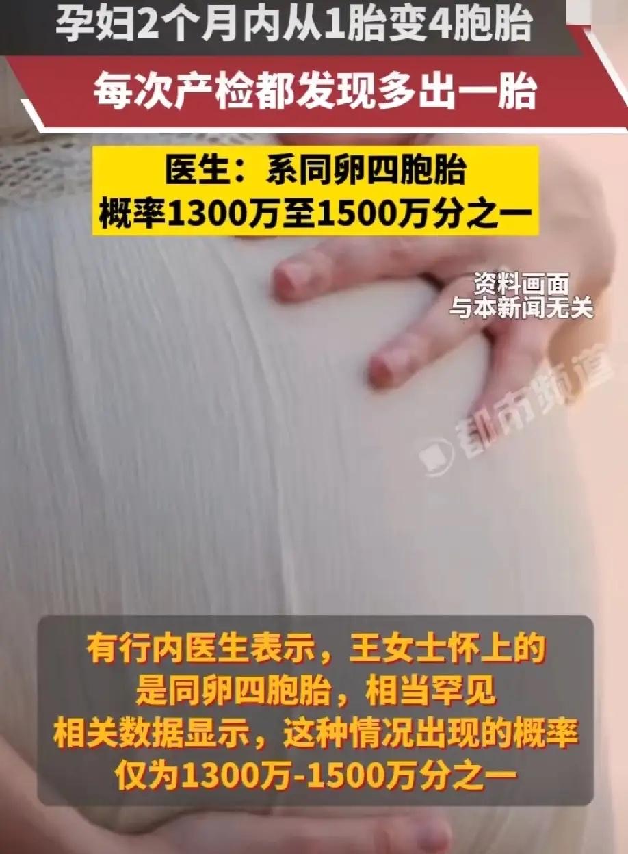 大千世界无奇不有一孕妇两个月内从一胎变四胞胎，每次产检都发现多出一胎，医