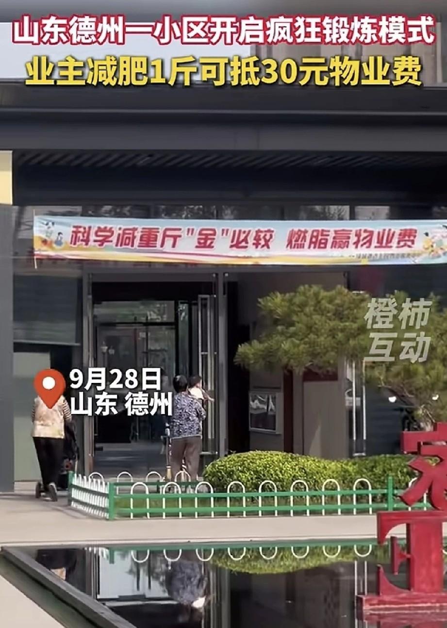 网传山东德州一小区开启了疯狂锻炼模式，小区推出业主减重1斤可抵30元物业费的活动