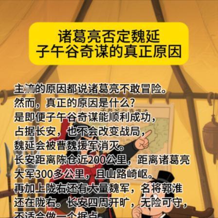 子午谷奇谋的真正原因.主流的原因都说诸葛亮不敢冒险。然而，真正的原因是什么?