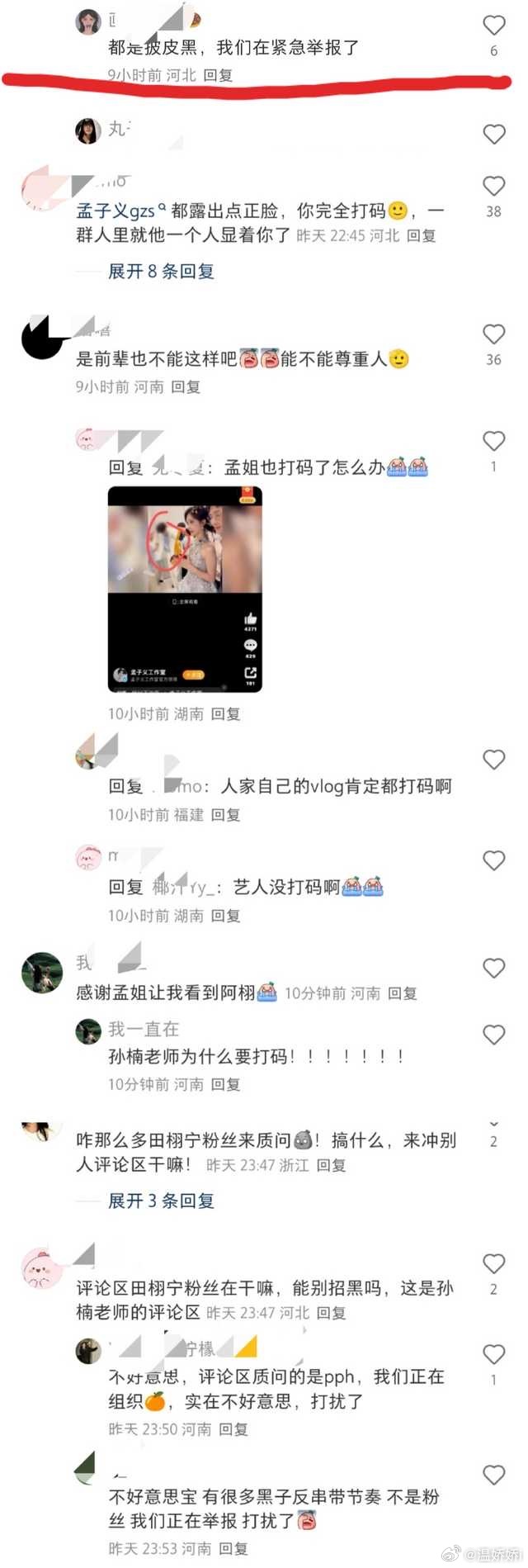 孙楠打码田栩宁孙楠评论区已沦陷，怪人家有什么用无缘无故谁会打码啊​​​