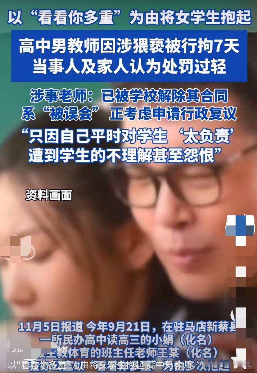 “冤不冤？”河南新蔡，高三女孩在体育兼班主任的男老师在办公室里以“看看你多重”为
