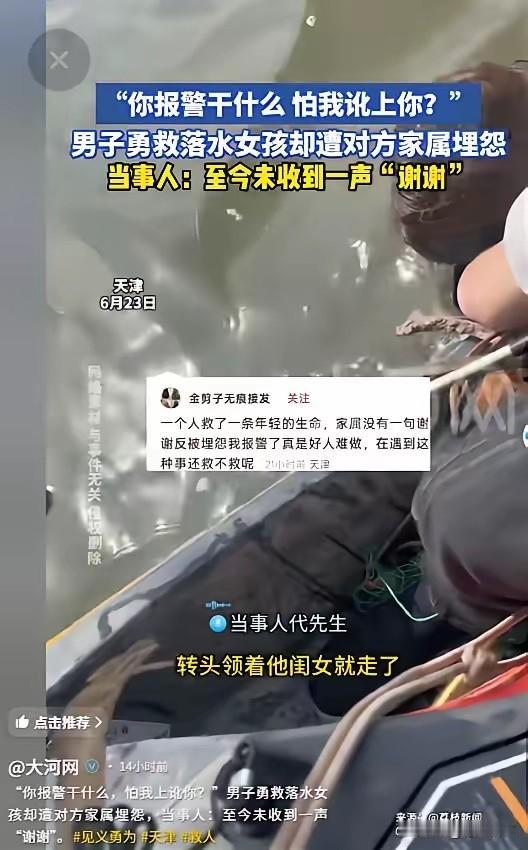 离谱！6月24日大河网报道，天津，男子钓鱼时救上来一名落水女孩，没想到，女孩的父