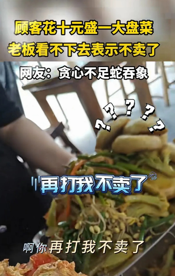 贪心不足蛇吞象！在一个10块钱的自助快餐店里，一个女的花了10块钱，盛了一大盘菜