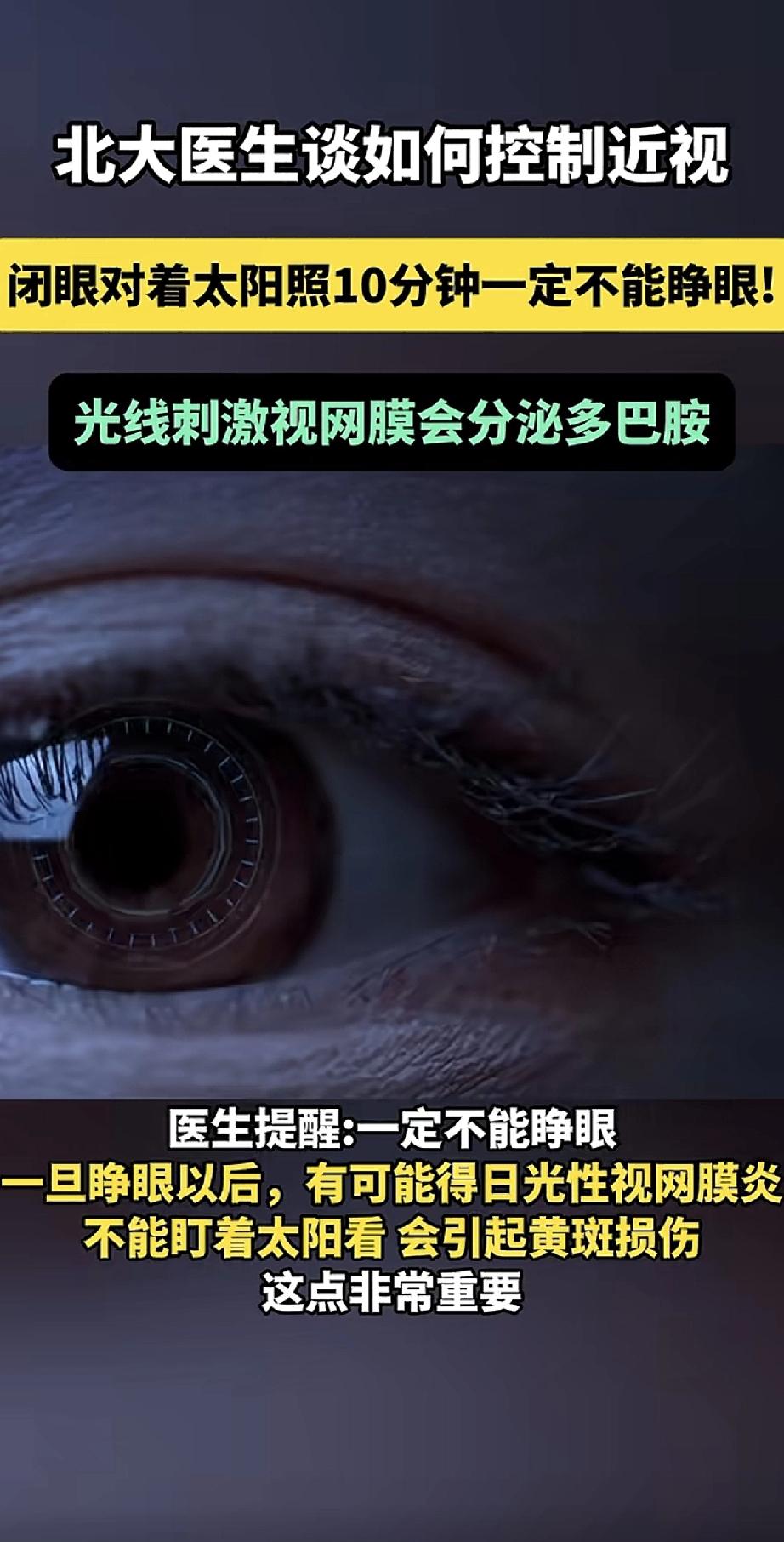 北京大学人民医院的眼科医生，给近视的朋友分享了一个控制近视的方法：闭眼对着太阳晒