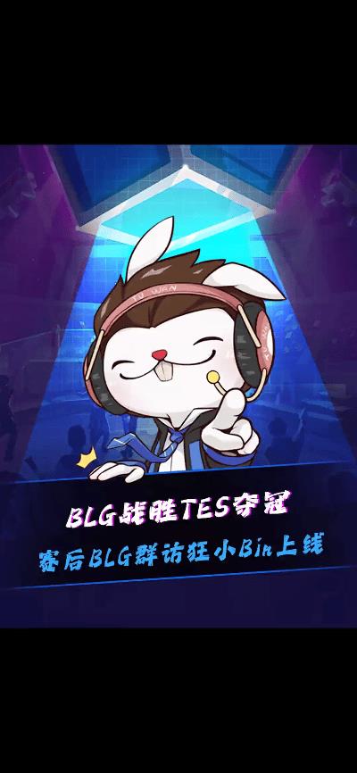 BLG夺冠Bin哥暴杀369！这波回应直接封神刷到兔玩电竞的视频瞬间燃炸！B