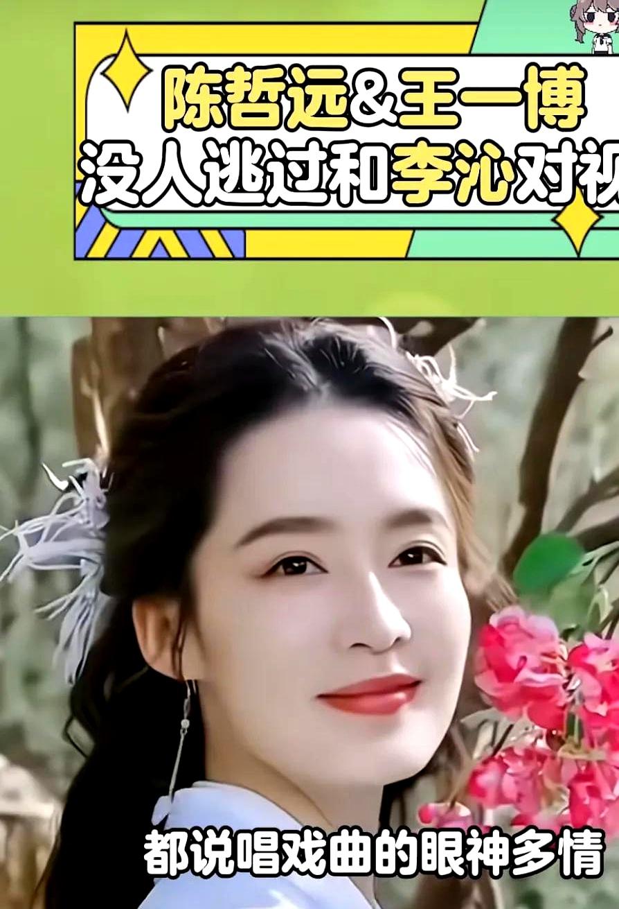 李沁的眼神戏，根本不是学影视表演练出来的。她是昆曲闺门旦出身，14岁就进戏校