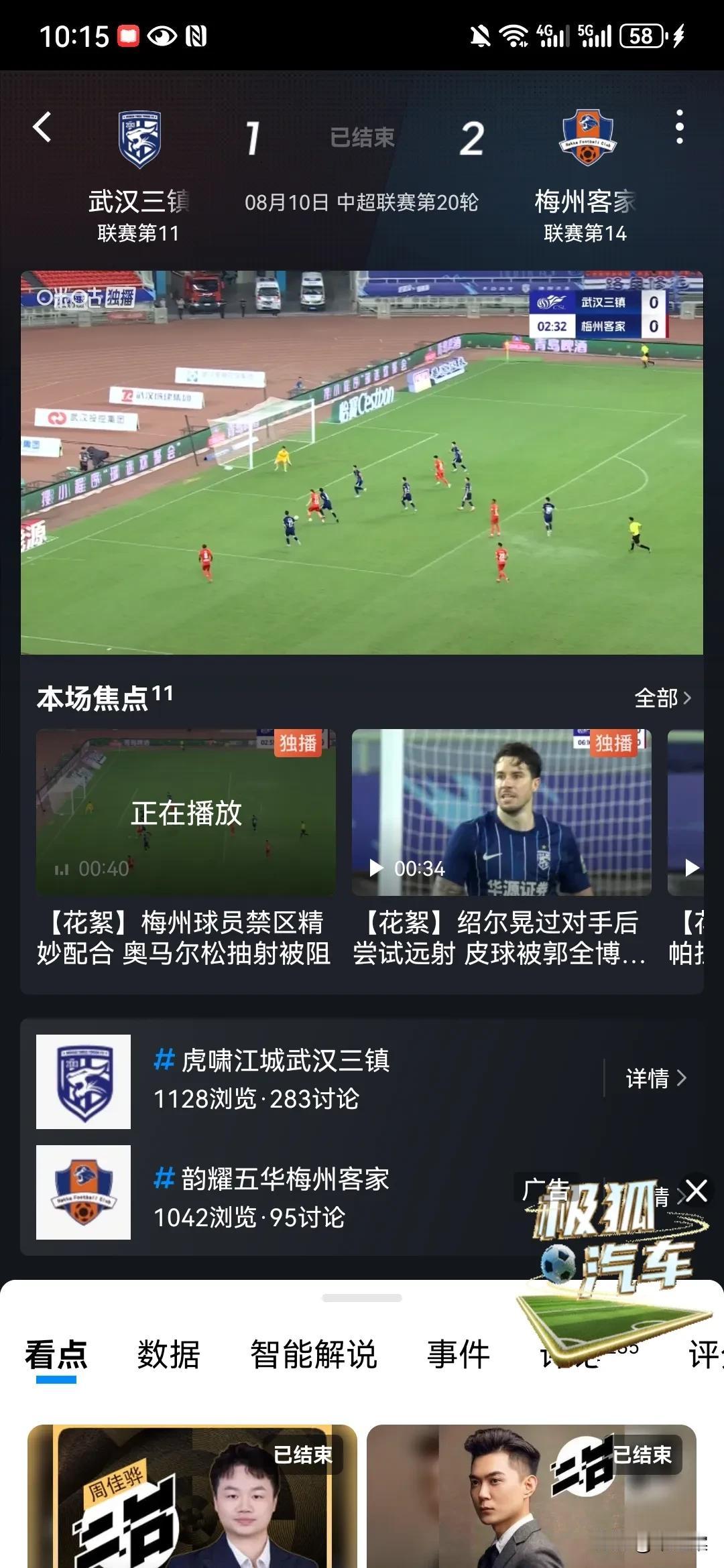 一队把握住机会，六队被拖下水。梅州客家客场对阵武汉三镇的比赛，梅州客家表现出极强